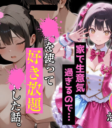 【ルミナ】現役学生アイドルの妹が家で生意気過ぎるので…〇〇を使って好き放題〇〇した話。｜デモ・体験版あり-評価5.00