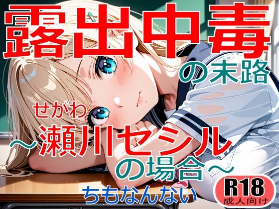 【ちもなんない】露出中毒の末路〜瀬川セシルの場合〜｜制服-評価