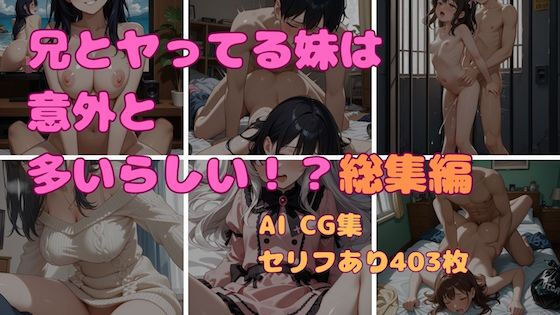 【妹屋】兄とヤってる妹は意外と多いらしい！？総集編！｜学園もの-評価1.00