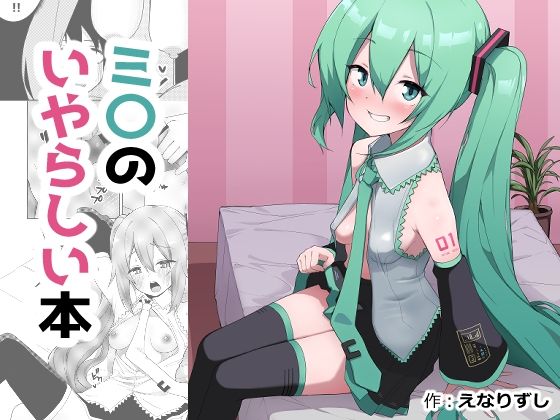 【えなりずし】ミ〇のいやらしい本｜制服-評価