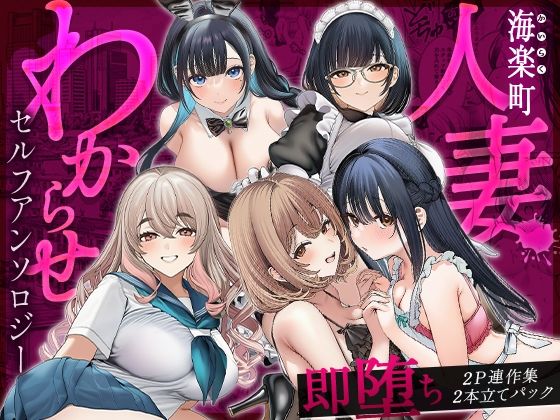 【快楽本舗】海楽町人妻わからせセルフアンソロジー〜即堕ち2P連作集2本立てパック｜熟女-評価