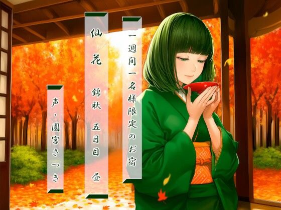 【近未来のふわふわ】一週間一名様限定のお宿 仙花 錦秋 五日目昼｜全年齢向け-評価