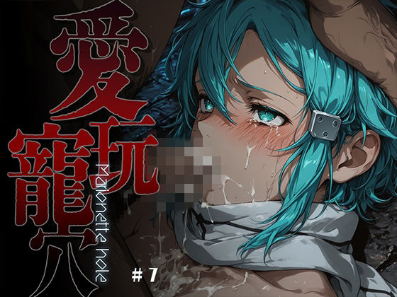 【あーすりん】愛玩寵穴 -marionette hole- ＃7｜ファンタジー-評価5.00