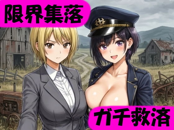 【新倉 修平】催●術師が消滅可能性自治体の再生に挑む｜処女-評価