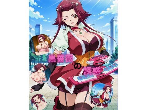 【たちまる】黒薔薇の誘惑｜巨乳-評価