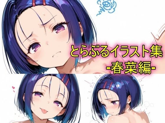 【peiko】とらぶるイラスト集ー春菜編ー｜乱交-評価