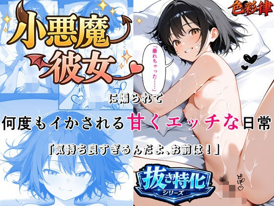 【色彩律＠官能小説家書下ろしエロ漫画】小悪魔彼女に煽られて何度もイかされる甘くエッチな日常 「気持ち良すぎるんだよ、お前は」 即イキ・連続絶頂×セリフ・擬音付きCG集｜中出し-評価5.00