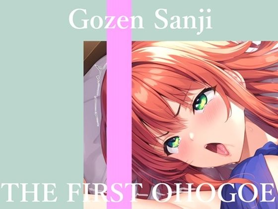 【オホ声実演部】【新作価格】【CG特典あり】 初撮りオナニー実演 THE FIRST OHOGOE 午前3時｜フェラ-評価
