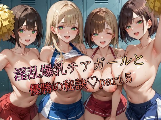 【おなおりん】淫乱爆乳チアガールと優勝の秘訣part5｜ニーソックス-評価