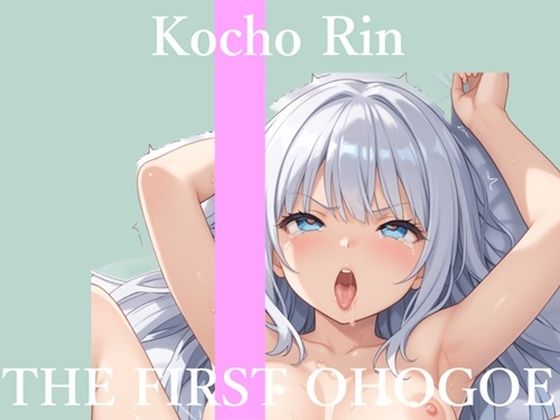 【オホ声実演部】【新作価格】【CG特典あり】 初撮りオナニー実演 THE FIRST OHOGOE 胡蝶りん｜巨乳-評価