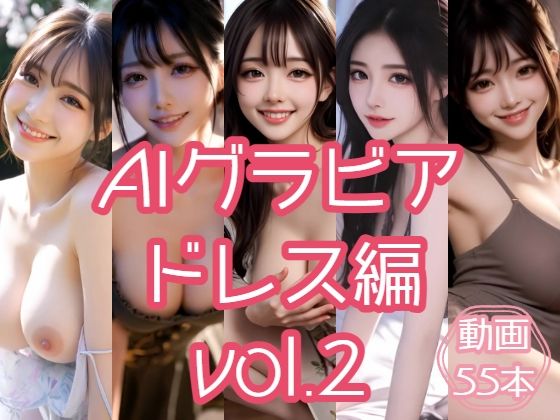 【あるみかん】AIグラビア ドレス編 VOL.2｜動画・アニメーション-評価
