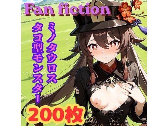 【きゃらめる】Fan fiction 原〇 胡〇 異種編No.1｜触手-評価