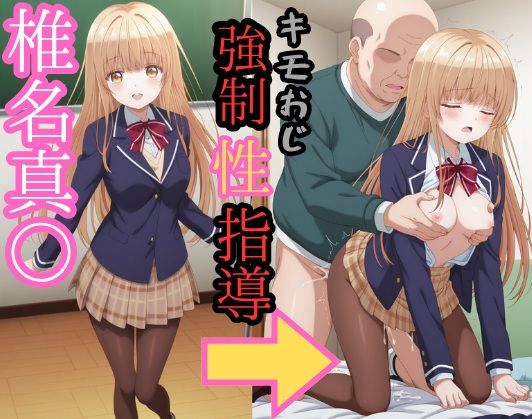 【zen】椎名真● キモおじ強●性指導｜イラスト・CG集-評価