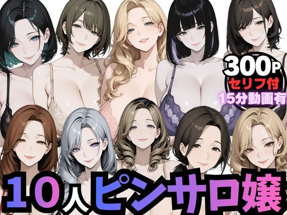 【ムゲン発射台】10人のピンサロ嬢と個室で過ごす夢のひととき（動画音声あり）｜熟女-評価