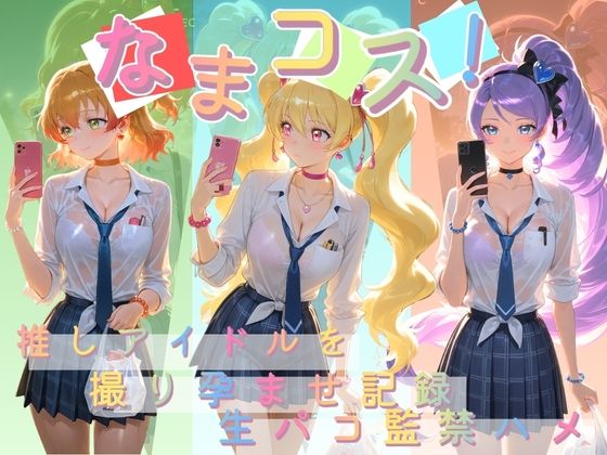 【Impregnation Abyss】なまコス！推しアイドルを生パコ監禁ハメ撮り孕ませ記録 プ〇キュア 2｜変身ヒロイン-評価