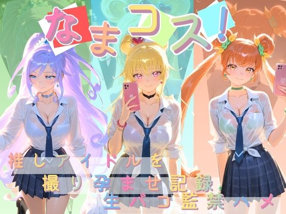 【Impregnation Abyss】なまコス！推しアイドルを生パコ監禁ハメ撮り孕ませ記録 プ〇キュア 3｜変身ヒロイン-評価