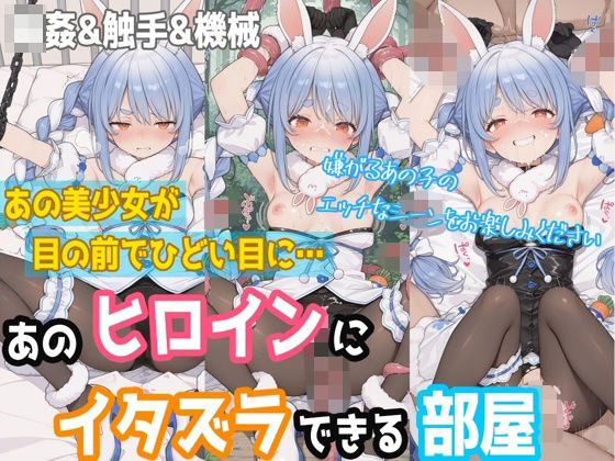 【ぷちぷち工房】【一部セリフつき】あのヒロインにイタズラできる部屋 – 兎田ぺ◯ら編 -｜拘束-評価