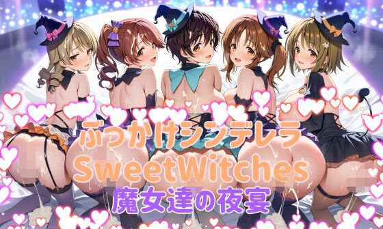 【カオスゲート】ぶっかけシンデレラ SweetWitches 魔女達の夜宴 CG500枚｜辱め-評価