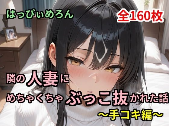 【はっぴぃめろん】【人妻】隣の人妻にめちゃくちゃぶっこ抜かれた話〜手コキ編〜｜イラスト・CG集-評価
