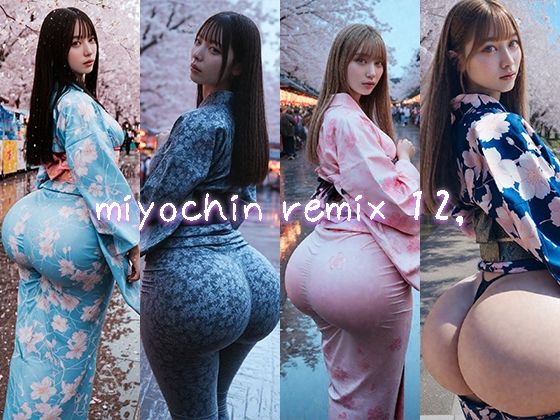 【miyochinAI】miyochin remix12，｜お尻・ヒップ-評価