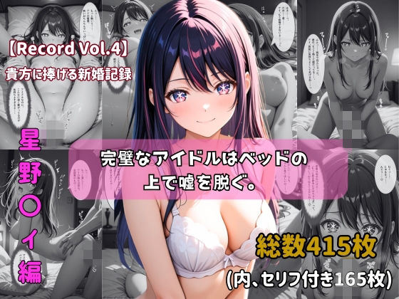 【ちょこばなな先生】【セリフ付きストーリーCG集】星野〇イ:完璧なアイドルはベッドの上で嘘を脱ぐ。──貴方に捧げる新婚記録 【415枚】｜クンニ-評価5.00