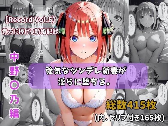 【ちょこばなな先生】【セリフ付きストーリーCG集】中野〇乃:強気なツンデレ新妻が淫らに堕ちる。──貴方に捧げる新婚記録 【415枚】｜人妻・主婦-評価5.00
