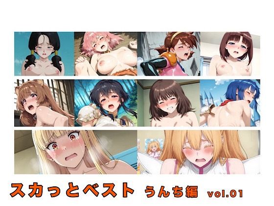 【uraki company】スカっとベスト うんち編 vol.01｜イラスト・CG集-評価