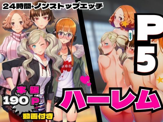 【makoto2525】P5ハーレム計画・24時間エッチ編 【真・杏・春・双葉と酒池肉林。】｜動画・アニメーション-評価