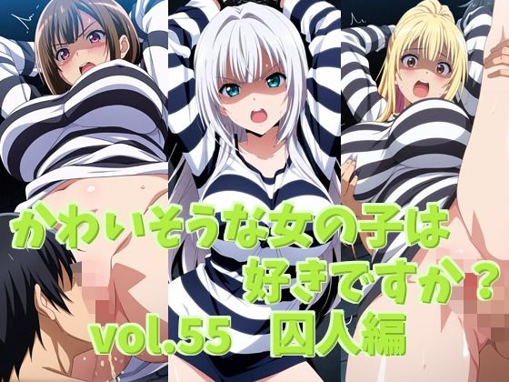 【シャーデン】かわいそうな女の子は好きですか？ vol.55 囚人編｜辱め-評価