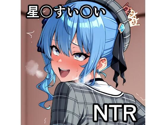 【宇宙の果ての先にあるアレ】星〇すい〇い NTR CG集｜辱め-評価