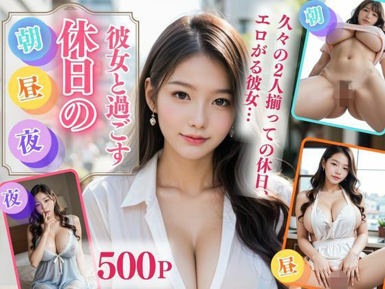 【江愛 真紀】彼女と過ごす休日の朝・昼・夜｜イラスト・CG集-評価