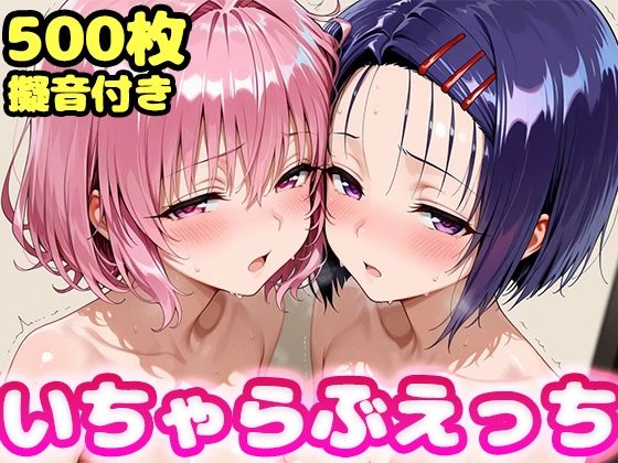 【かっふぃ】いちゃらぶえっち モ●＆西●寺編｜制服-評価
