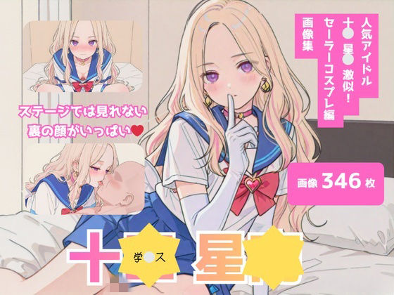 【テンサン】十＊星＊激似_セーラーコスプレ編｜モデル-評価