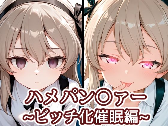 【バークライトワークス】ハメパン〇ァー〜ビッチ化催●編〜｜中出し-評価