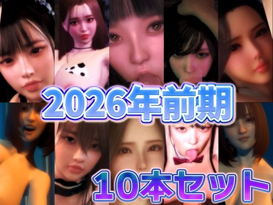 【BlackBox】2026年前期10本セット｜3DCG-評価