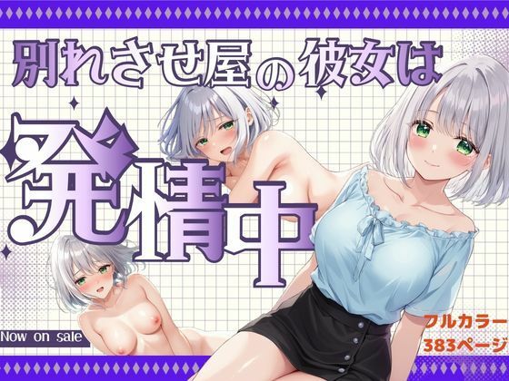 【桃色パスタ☆】ベッドの下のおっぱい美女は『別れさせ屋』！？俺の匂いに発情中！？｜巨乳-評価