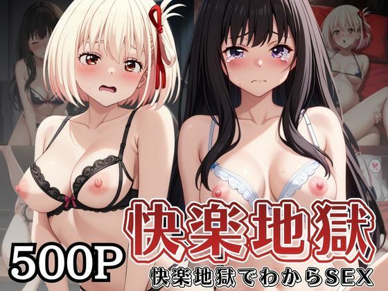 【サムギョプサルストア】快楽地獄でわからSEXされる井○上たきな＆錦○千束〜催●でされるがままのヒロイン〜｜監禁-評価