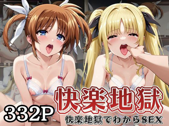 【サムギョプサルストア】快楽地獄でわからSEXされる高○なのは＆フ○イト・テスタロッサ〜催●でされるがままのヒロイン〜｜監禁-評価