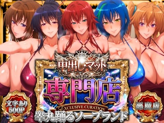 【山手マン】中出し・マット専門店【睾丸踊るソープランド】悪魔編｜辱め-評価