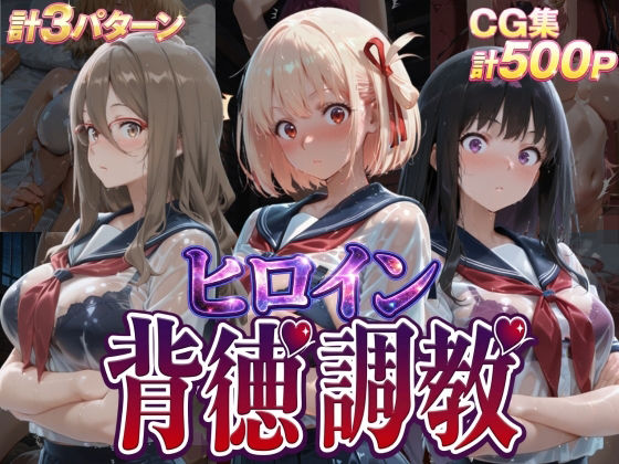 【J-BOOKS】ヒロイン背徳調教-リ〇リス・リ〇イル-｜辱め-評価1.00