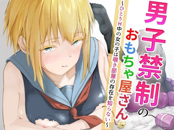 【ツナマグロ】男子禁制のおもちゃ屋さん〜ひとりH中の女の子は覗き部屋の存在を知らない〜｜OL-評価