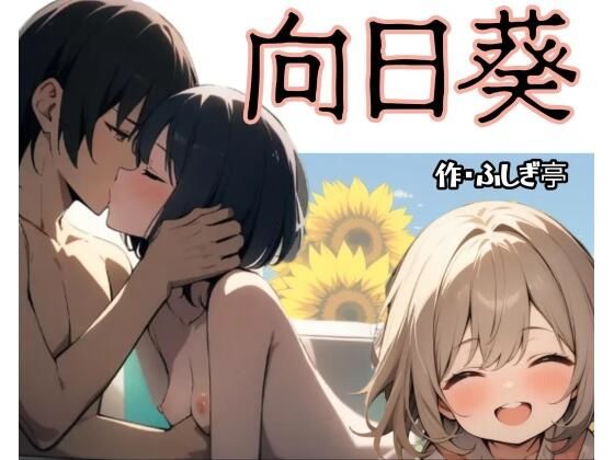【ふしぎ亭】向日葵｜制服-評価