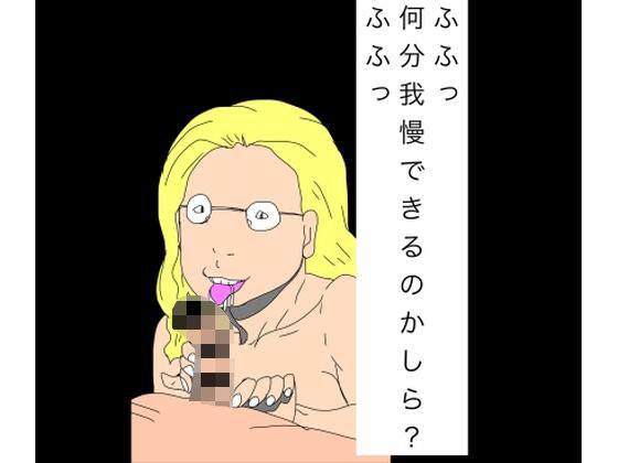 【N-zumi-ha】ふふっ何分我慢できるのかしら？ふふっ｜熟女-評価