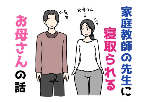 【ニホンツノ王】家庭教師の先生に寝取られるお母さんの話｜イラスト・CG集-評価