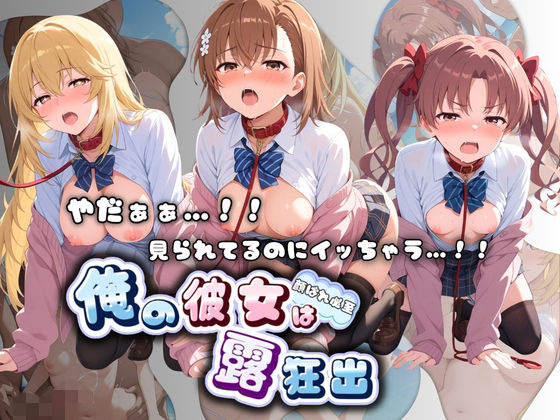 【ねえちゃんのなかだし日和】やだぁぁ…！！ 見られてるのにイッちゃう…！！ 俺の彼女は露出狂 と〇る科学の超電磁砲｜羞恥-評価