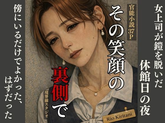 【境界線スタジオ】〜その笑顔の裏側で〜女上司が鎧を脱いだ、休館日の夜―― 傍にいるだけでよかった、はずだった。｜制服-評価