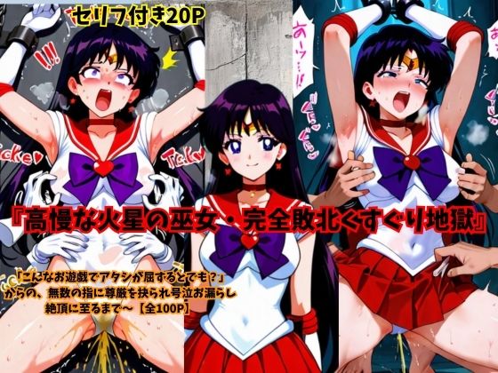 【スポガ】高慢な火星の巫女・完全敗北くすぐり地獄｜拘束-評価