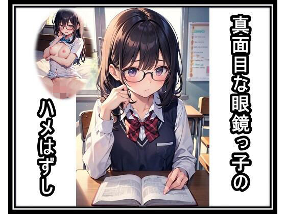 【くまとねこ屋】真面目な眼鏡っ子のハメはずし｜学園もの-評価