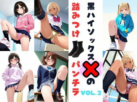 【あみゅみゅ】黒ハイソックスJKの踏みつけパンチラ Vol.2｜全年齢向け-評価