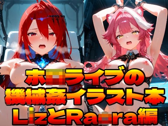 【上空草】ホ〇ライブの機械姦イラスト本〜LizとRaora編〜｜拘束-評価